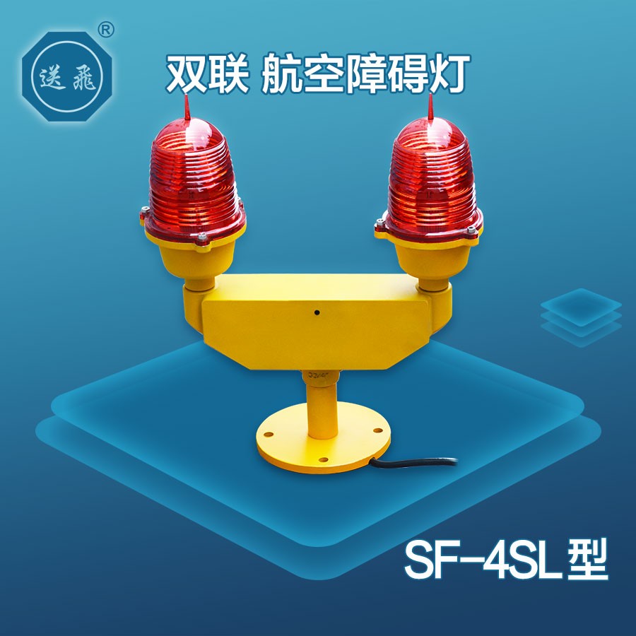 雙聯(lián)航空障礙燈：SF-4SL