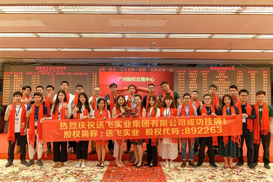 送飛實業(yè)集團：成功掛牌上市！